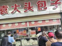 -袁大头包子(光华路店)