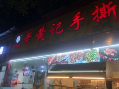 门面-老黄记手撕烤兔(玉林街店)