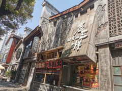 -老三样·旧食新味(万寿宫店)