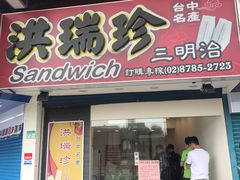 门面-洪瑞珍三明治(忠孝店)