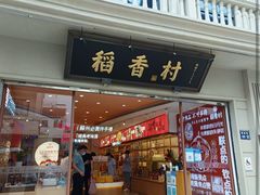 门面-稻香村(观前街店)