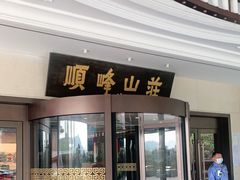 门面-寻味顺德·顺峰山庄(大良店)