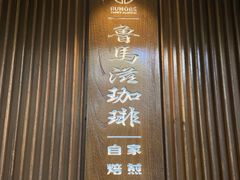 -RUMORS COFFEE ROASTERY鲁马滋咖啡(湖南路店)