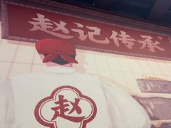 -赵记传承·中国甜品(福州总店)
