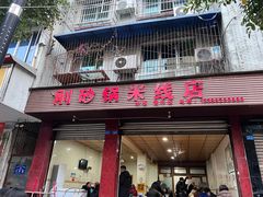 -刚砂锅鸡丝米线