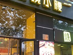 门面-望京小腰(北京总店)