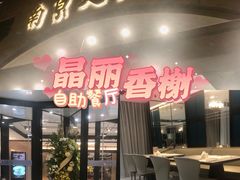 -晶丽香榭自助餐(南京大饭店)