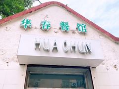 门面-华春餐馆(鱼山路店)
