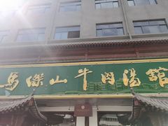 门面-清真马杰山牛肉汤馆