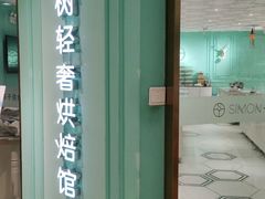 -西檬树SIMON·T轻奢蛋糕(大东方Max店)