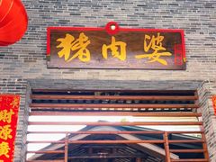 门面-猪肉婆私房菜(容桂总店)