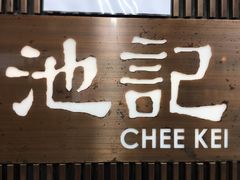 门面-池记(尖沙咀店)