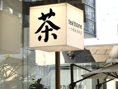 门面-tea'stone (万象天地店)