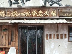 -胖三嬢·呱呱老火锅(北京总店)