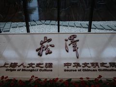 -上海崧泽遗址博物馆