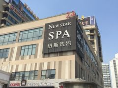 -纽斯桑拿会所(餐厅天山路店)