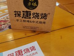 -探唐烧烤(棠东店)