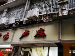 门面-卢庄(江汉路店)