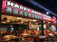 -真浪大家乐海鲜餐馆