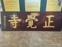 -博山正觉寺
