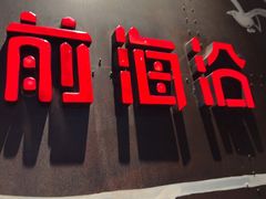 -前海沿·青岛菜(五四广场永旺店)