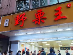 门面-阿男野栗王(金门路店)