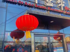 门面-小河盐帮·私家菜·烤鸭(三元桥·霄云路店)
