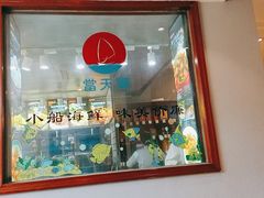 门面-小船渔村•大连菜•大连焖鱼(明泽街店)