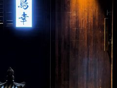 -鸟幸 TORISAKI 炭火居酒屋