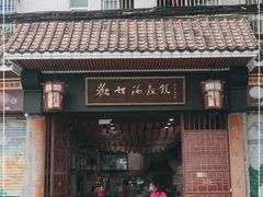 -欢姐伦教糕(北海大道北店)