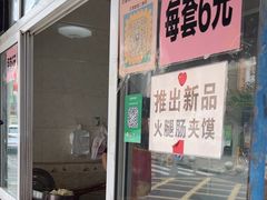 -老鼓楼麻辣烫夹馍