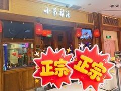 -小吊梨汤·北京菜·烤鸭(清河万象汇店)