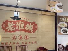 -老淮城·长鱼面(河下古镇店)