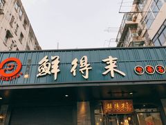 门面-鲜得来排骨年糕(即墨路店)