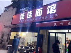 -佳佳面馆(龙首村东区店)