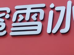 门面-蜜雪冰城(仿古街店)