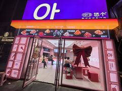 -悠个炸鸡(南京创始店)