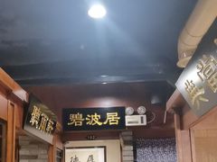 -万里闯关东铁锅炖菜馆(高新旗舰店)