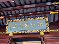 -绿波廊(豫园店)