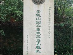 -岳麓山风景名胜区