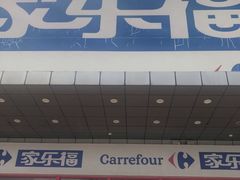 -家乐福会员店(南翔店)