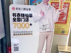 -书亦烧仙草(利民街店)