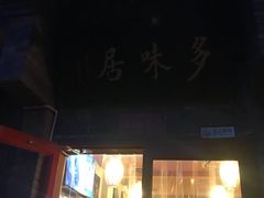 门面-多味居(剪子巷店)