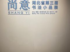 -湖北省美术院美术馆