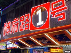 -神府路壹号·海鲜烧烤·砂锅粥·锅物(三坊七巷店)