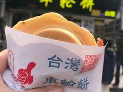 -台湾味正点车轮饼可丽饼(南禅寺店)