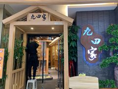 门面-九田家黑牛烤肉(淮北万达店)