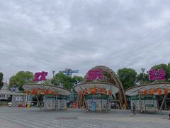 -成都欢乐谷