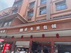 -求生煎包(武夷小区店)