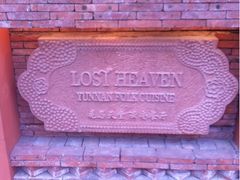-花马天堂云南餐厅 Lost Heaven(高邮路店)